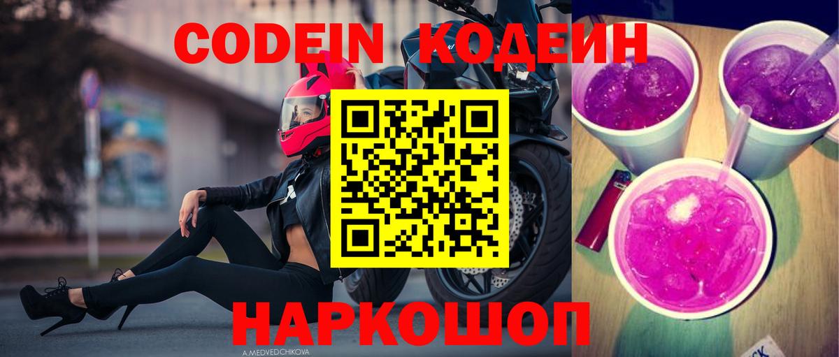 Codein Purple Drank  Вход с VPN  Чистополь  Codein Purple Drank 