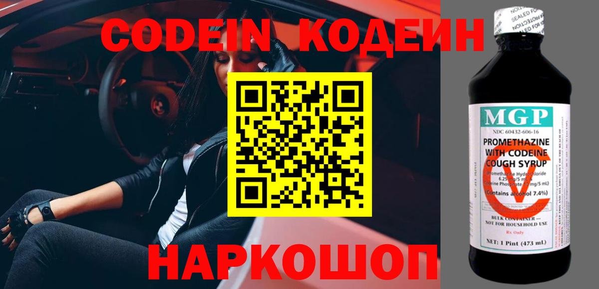Codein напиток Lean (лин) Чистополь